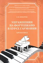 Упражнения на фортепиано в курсе гармонии Хроматика Уч. пос. (м) Неведрова (ноты)