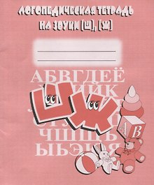 Логопедическая тетрадь на звуки [Ш], [Ж]