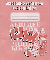 Логопедическая тетрадь на звуки [Ш], [Ж]