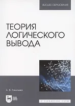 Теория логического вывода. Учебное пособие для вузов