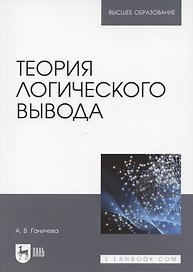 Теория логического вывода. Учебное пособие для вузов