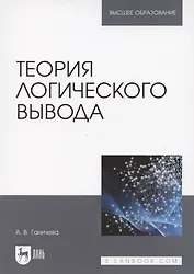 Теория логического вывода. Учебное пособие для вузов