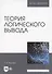 Теория логического вывода. Учебное пособие для вузов - 0