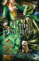 Леди Элизабет