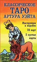 Классическое Таро Артура Уэйта (78 карт+2 пустые карты+инструкция)