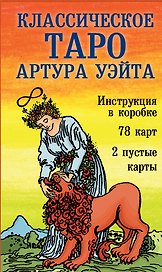 Классическое Таро Артура Уэйта (78 карт+2 пустые карты+инструкция)