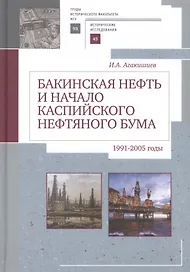 Бакинская нефть и начало каспи