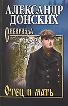 Отец и мать : роман