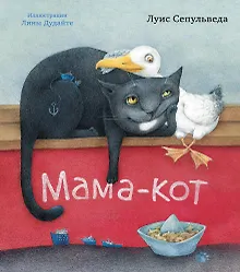 Мама-кот (иллюстр. Л. Дудайте)