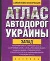 Атлас автодорог Ук.За(60х90/32 - 0
