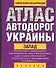 Атлас автодорог Ук.За(60х90/32 - 0