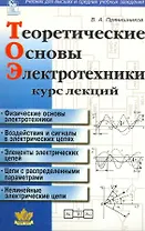 Теоретические основы электротехники: Курс лекций