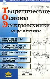 Теоретические основы электротехники: Курс лекций