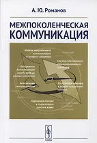 Межпоколенческая коммуникация