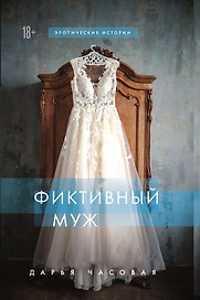 Фиктивный муж