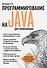 Программирование на Java для начинающих - 0