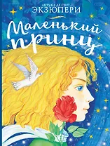 Маленький принц