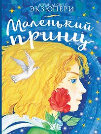 Маленький принц