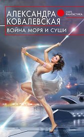 Война Моря и Суши