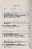 Конфликтология: Учеб. пособие - 2-e изд. - 1