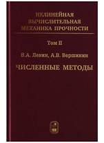 Нелинейная вычислительная… 2т/5тт Численные методы Параллельные… Монография (Левин)