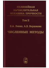 Нелинейная вычислительная… 2т/5тт Численные методы Параллельные… Монография (Левин)
