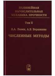 Нелинейная вычислительная… 2т/5тт Численные методы Параллельные… Монография (Левин)