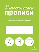Классические прописи. Пишем печатные буквы - 0