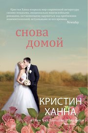 Снова домой