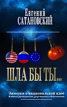 ШЛА БЫ ТЫ… Заметки о национальной идее. 3-е издание