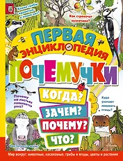 Первая энциклопедия почемучки. Мир вокруг: животные, насекомые, грибы и ягоды, цветы и растения
