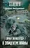 Зона навсегда. В эпицентре войны - 0