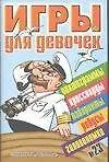 Игры д/девочек(сборник) № 23
