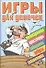 Игры д/девочек(сборник) № 23 - 0