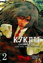 Куклы. Том 2 (Dolls). Манга