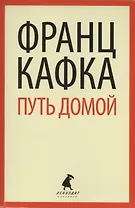 Путь домой : Избранная проза
