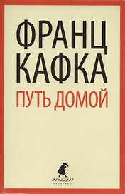 Путь домой : Избранная проза
