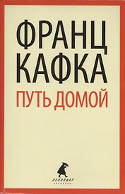 Путь домой : Избранная проза