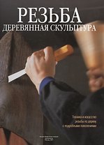 Резьба. Деревянная скульптура