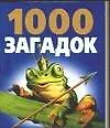 1000 загадок
