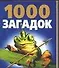 1000 загадок - 0