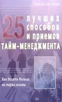 25 лучших способов и приёмов тайм - менеджмента. Как делать больше, не теряя головы