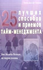 25 лучших способов и приёмов тайм - менеджмента. Как делать больше, не теряя головы