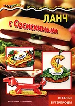 Ланч с Сосискиным.Веселые бутерброды