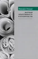 Научная объективность и ее контексты