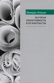 Научная объективность и ее контексты