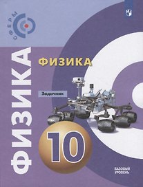 Физика. Задачник. 10 класс. Учебное пособие для общеобразовательных организаций. Базовый уровень