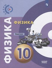 Физика. Задачник. 10 класс. Учебное пособие для общеобразовательных организаций. Базовый уровень