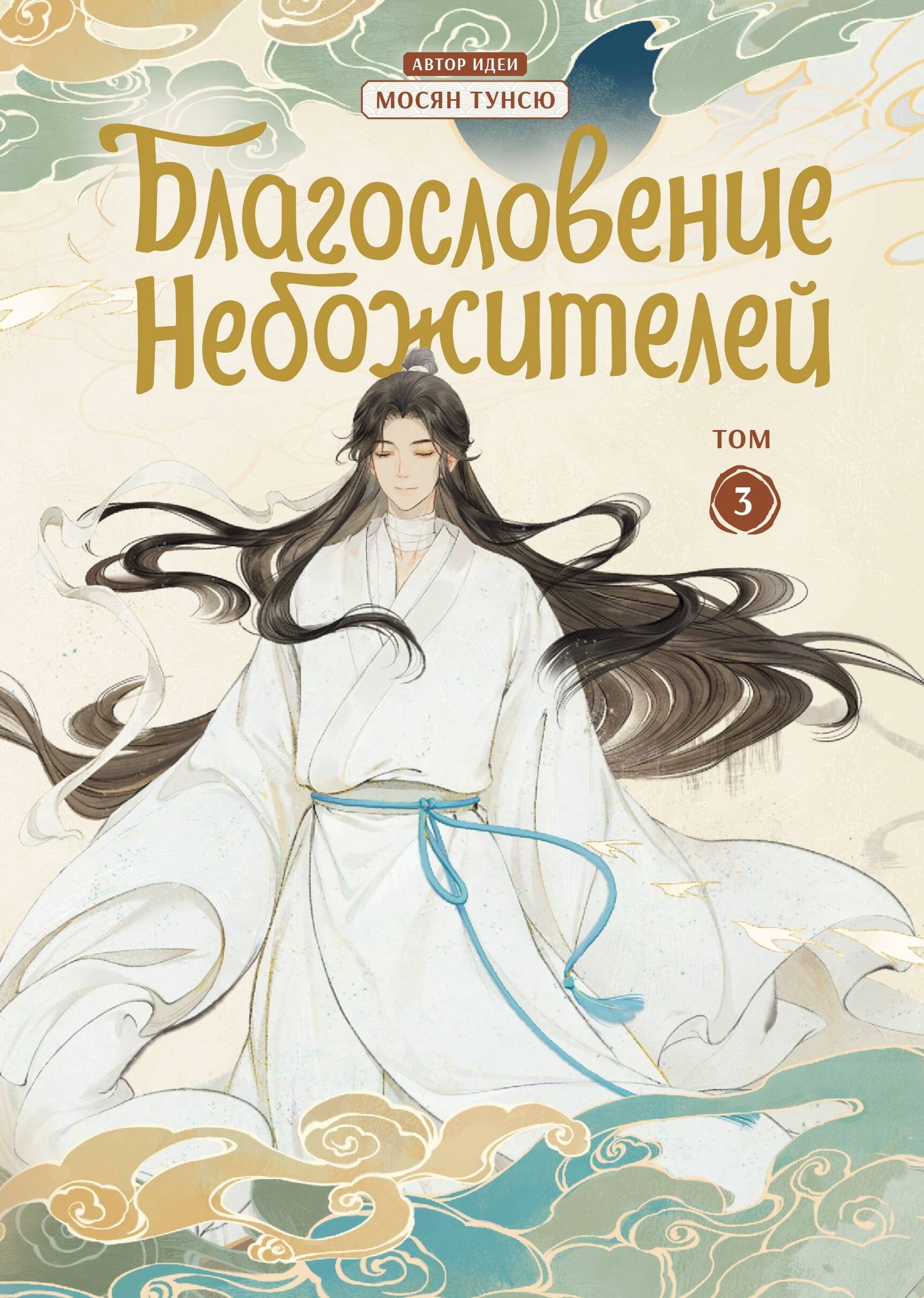 

Благословение небожителей. Том 3 (Heaven Official's Blessing / Tian Guan Cifu). Дунхуа