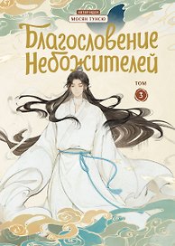 Благословение небожителей. Том 3 (Heaven Official's Blessing / Tian Guan Cifu). Дунхуа